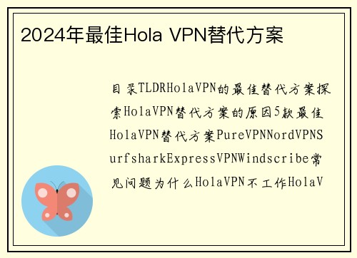 2024年最佳Hola VPN替代方案