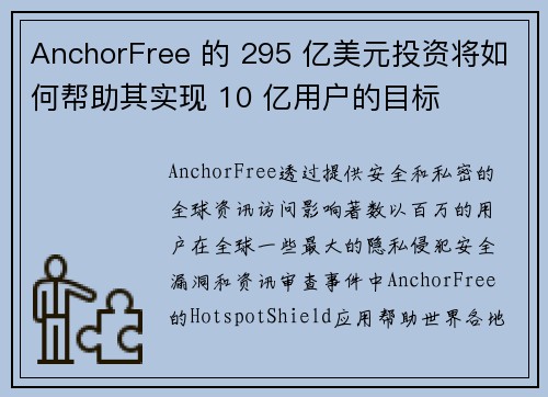 AnchorFree 的 295 亿美元投资将如何帮助其实现 10 亿用户的目标 