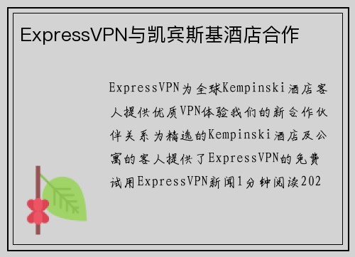 ExpressVPN与凯宾斯基酒店合作 