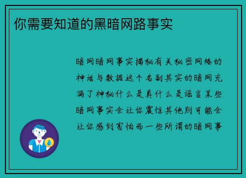 你需要知道的黑暗网路事实