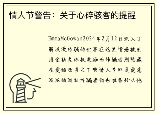 情人节警告：关于心碎骇客的提醒
