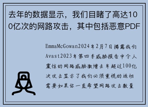 去年的数据显示，我们目睹了高达100亿次的网路攻击，其中包括恶意PDF、深伪技术和恋爱诈骗等。