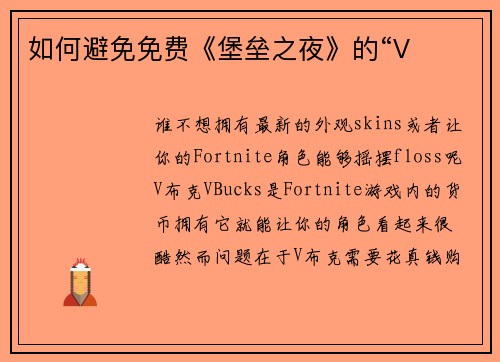 如何避免免费《堡垒之夜》的“V