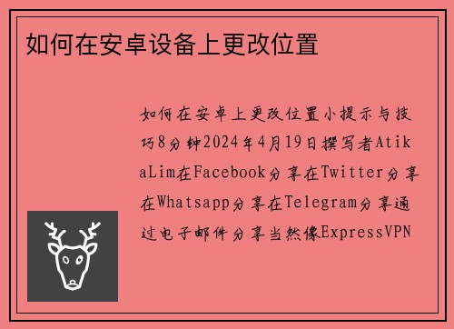 如何在安卓设备上更改位置 
