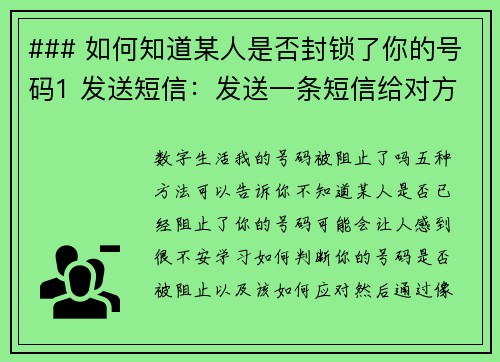 ### 如何知道某人是否封锁了你的号码1 发送短信：发送一条短信给对方。如果你的短信显