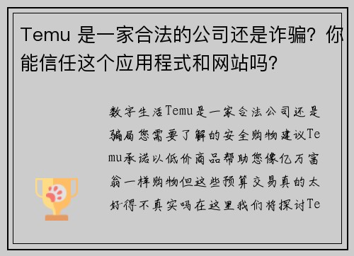 Temu 是一家合法的公司还是诈骗？你能信任这个应用程式和网站吗？