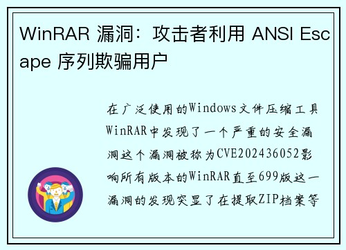 WinRAR 漏洞：攻击者利用 ANSI Escape 序列欺骗用户