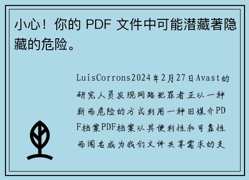 小心！你的 PDF 文件中可能潜藏著隐藏的危险。