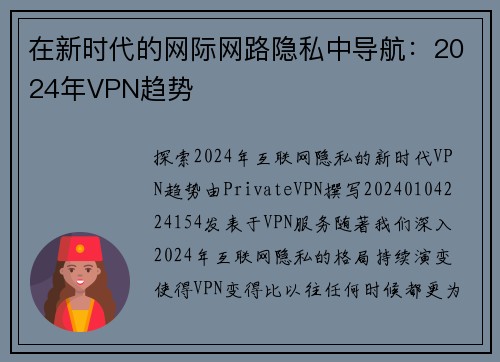 在新时代的网际网路隐私中导航：2024年VPN趋势